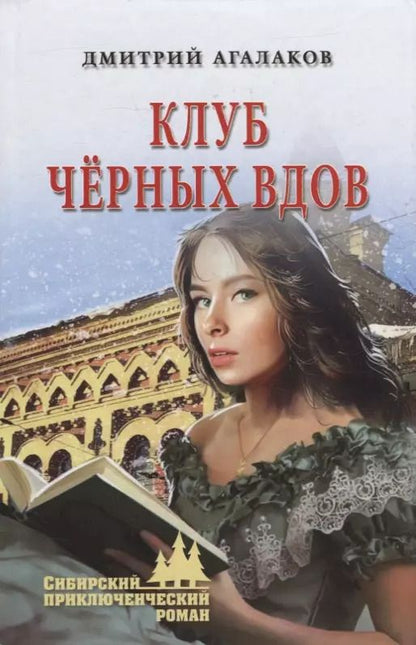 Обложка книги "Дмитрий Агалаков: Клуб черных вдов: роман"
