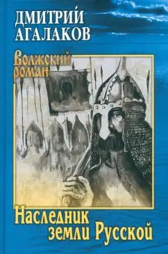 Обложка книги "Дмитрий Агалаков: Наследник земли Русской"