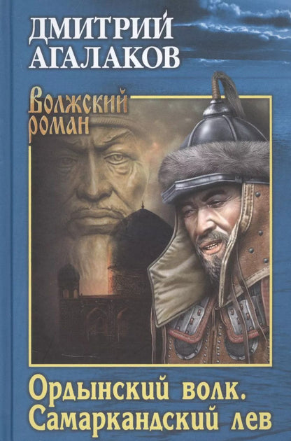 Обложка книги "Дмитрий Агалаков: Ордынский волк. Самаркандский лев"