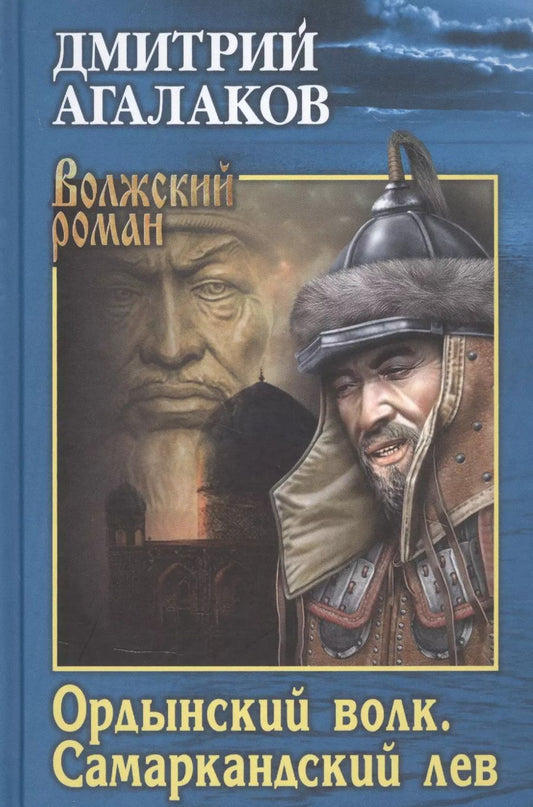 Обложка книги "Дмитрий Агалаков: Ордынский волк. Самаркандский лев"