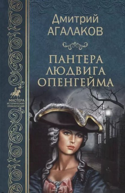 Обложка книги "Дмитрий Агалаков: Пантера Людвига Опенгейма (МастИстПрикл) Агалаков"