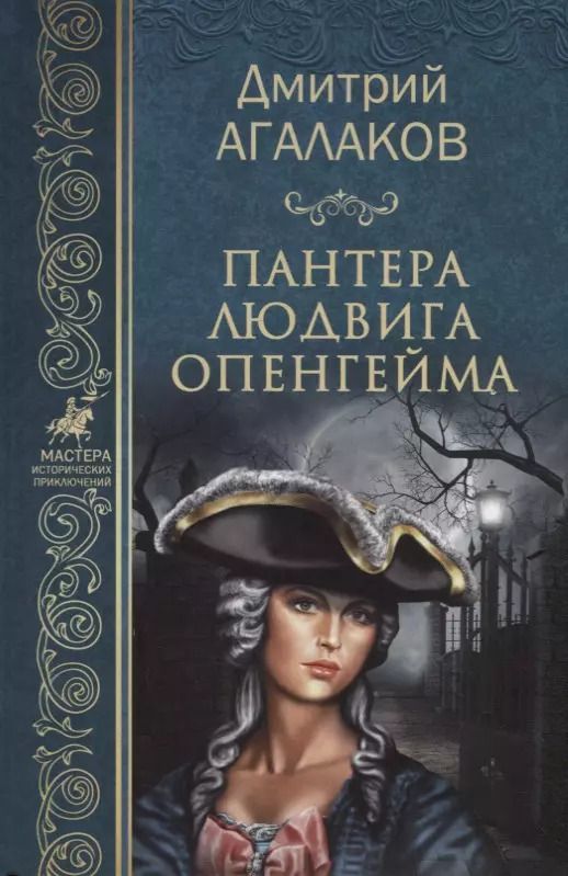 Обложка книги "Дмитрий Агалаков: Пантера Людвига Опенгейма (МастИстПрикл) Агалаков"