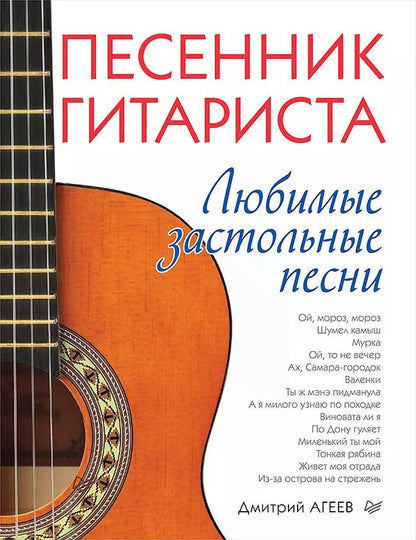Обложка книги "Дмитрий Агеев: Песенник гитариста. Любимые застольные песни"