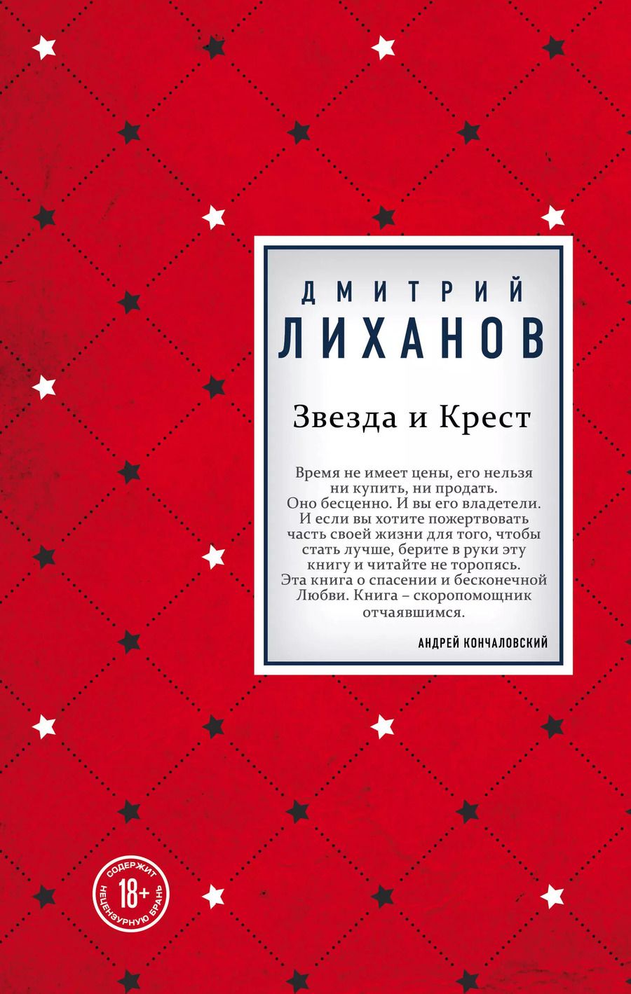 Обложка книги "Дмитрий Альбертович: Звезда и Крест"