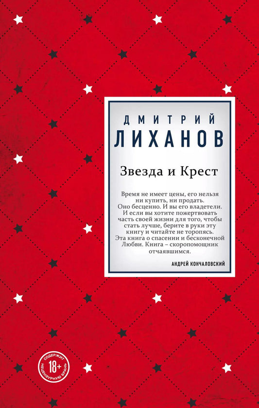 Обложка книги "Дмитрий Альбертович: Звезда и Крест"
