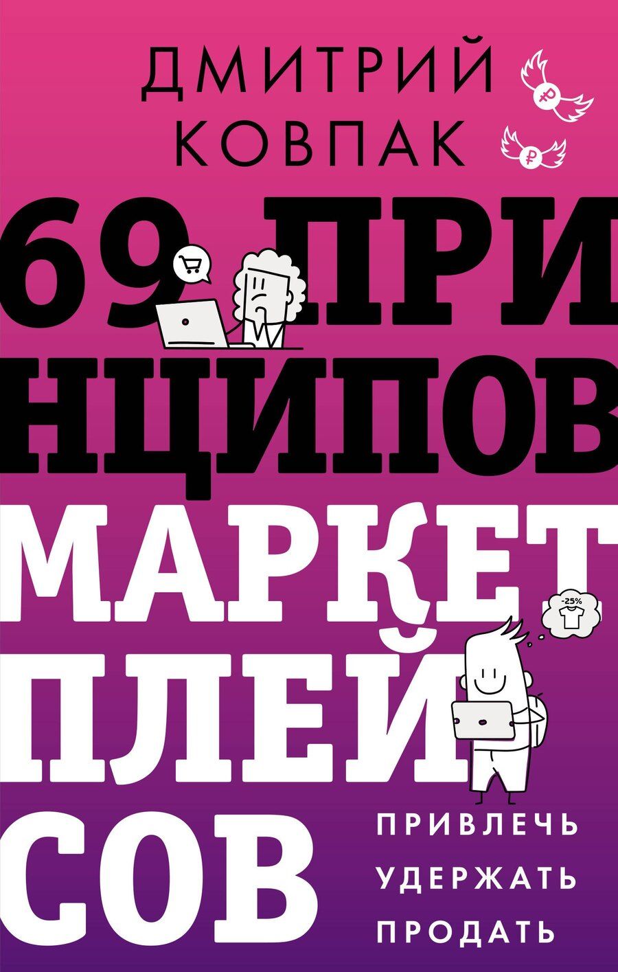Обложка книги "Дмитрий Александрович: 69 принципов маркетплейсов. Привлечь, удержать, продать"