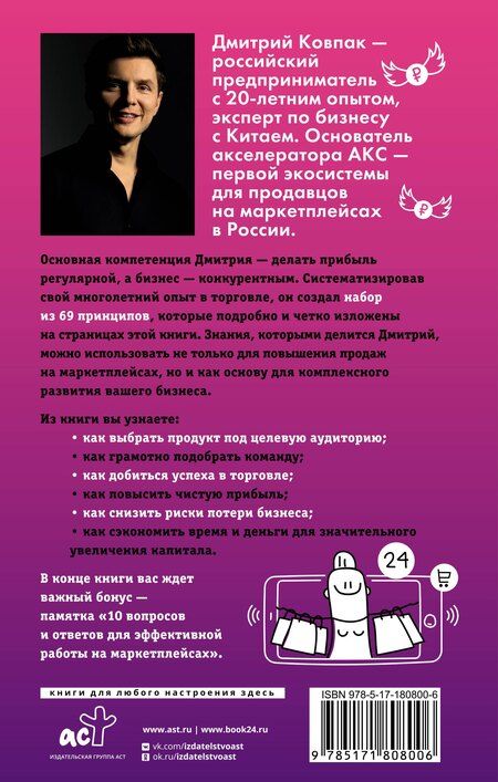 Фотография книги "Дмитрий Александрович: 69 принципов маркетплейсов. Привлечь, удержать, продать"