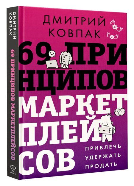 Фотография книги "Дмитрий Александрович: 69 принципов маркетплейсов. Привлечь, удержать, продать"