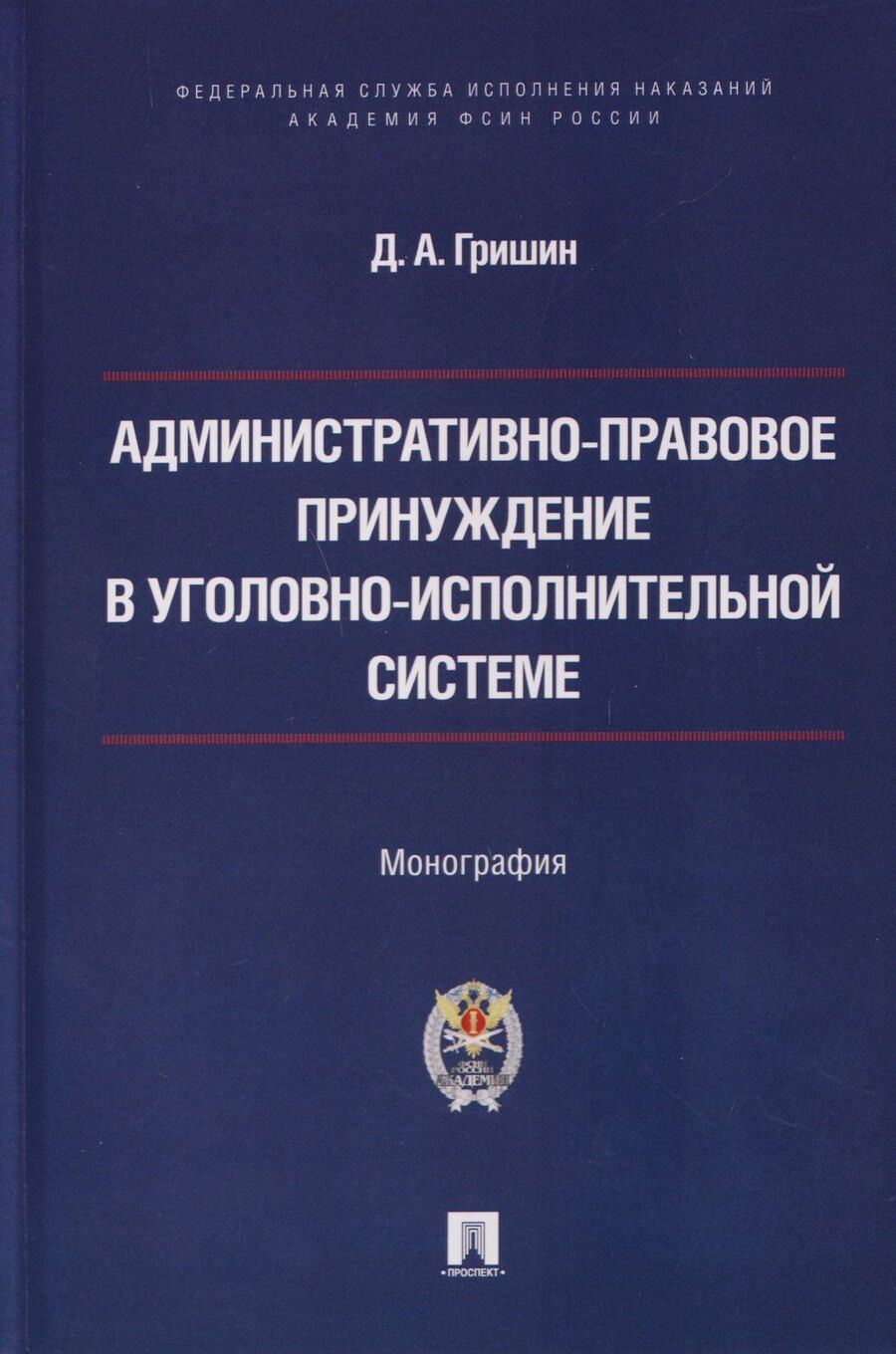Обложка книги "Дмитрий Александрович: Административно-правовое принуждение в уголовно-исполнительной системе. Монография"