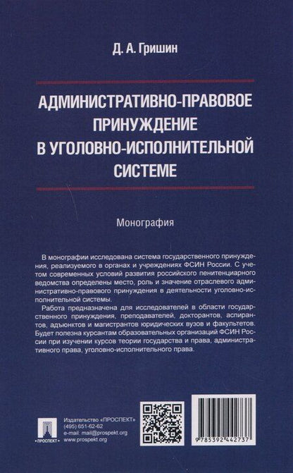 Фотография книги "Дмитрий Александрович: Административно-правовое принуждение в уголовно-исполнительной системе. Монография"