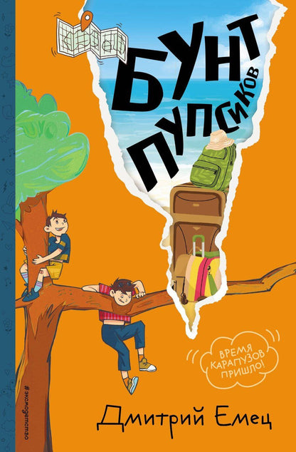 Обложка книги "Дмитрий Александрович: Бунт пупсиков (#1) (ил. А. Крысова)"