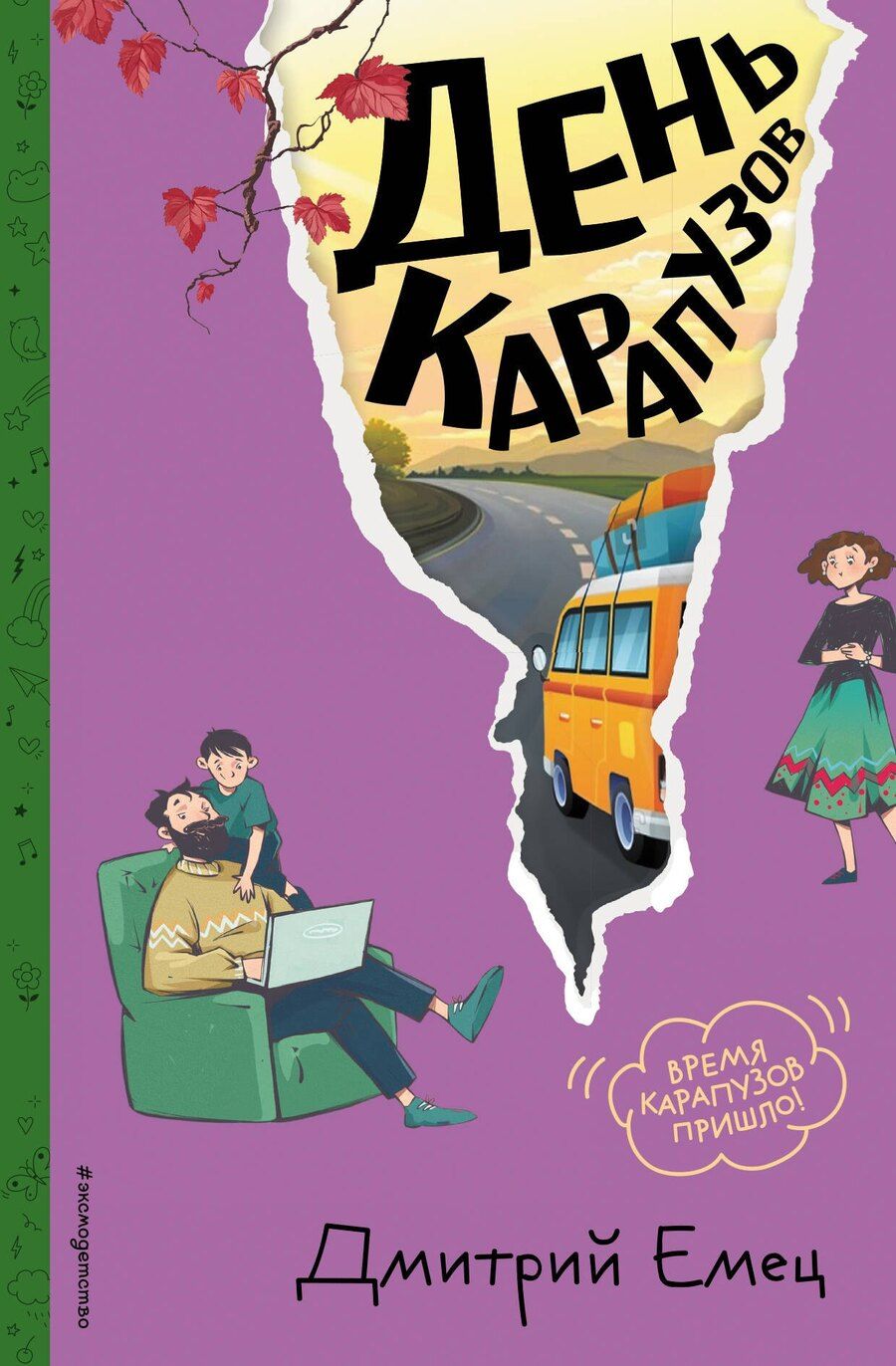 Обложка книги "Дмитрий Александрович: День карапузов (#2) (ил. А. Крысова)"