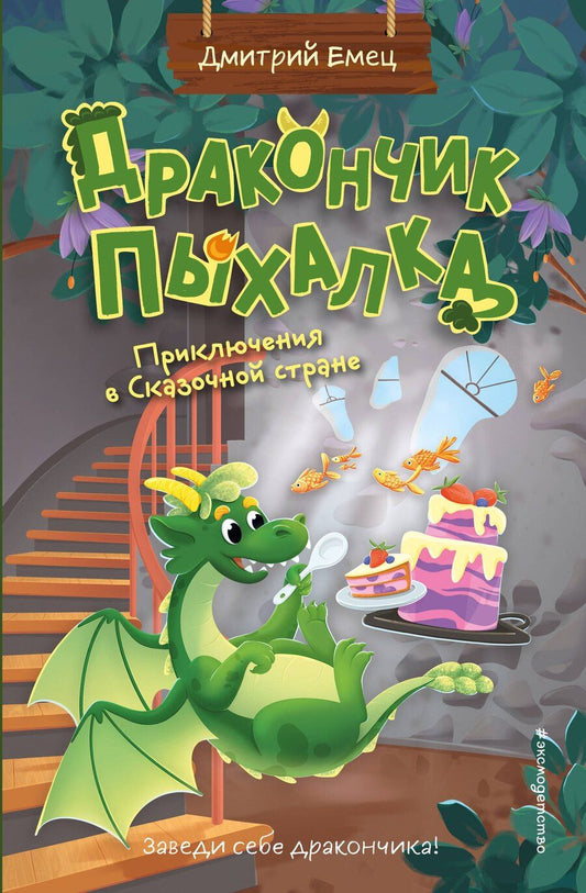 Обложка книги "Дмитрий Александрович: Дракончик Пыхалка. Приключения в Сказочной стране (#2)"