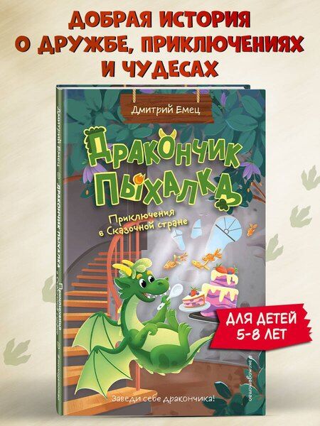Фотография книги "Дмитрий Александрович: Дракончик Пыхалка. Приключения в Сказочной стране (#2)"
