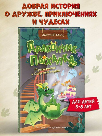 Фотография книги "Дмитрий Александрович: Дракончик Пыхалка. Приключения в Сказочной стране (#2)"