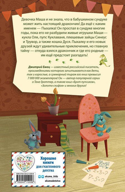 Фотография книги "Дмитрий Александрович: Дракончик Пыхалка (#1)"