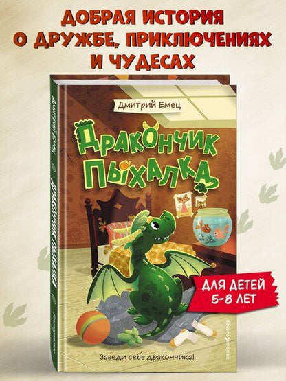 Фотография книги "Дмитрий Александрович: Дракончик Пыхалка (#1)"