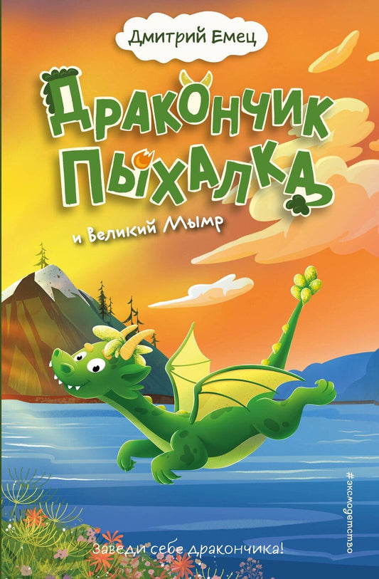 Обложка книги "Дмитрий Александрович: Дракончик Пыхалка и Великий Мымр (#3)"