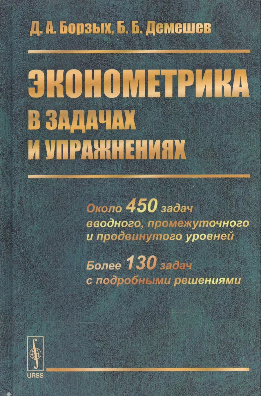 Обложка книги "Дмитрий Александрович: Эконометрика в задачах и упражнениях"