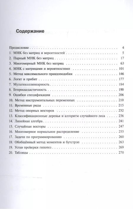 Фотография книги "Дмитрий Александрович: Эконометрика в задачах и упражнениях"