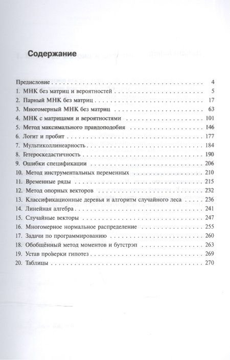 Фотография книги "Дмитрий Александрович: Эконометрика в задачах и упражнениях"