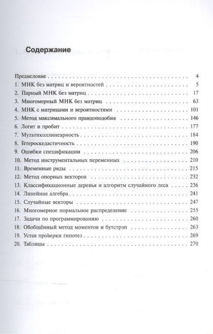 Фотография книги "Дмитрий Александрович: Эконометрика в задачах и упражнениях"