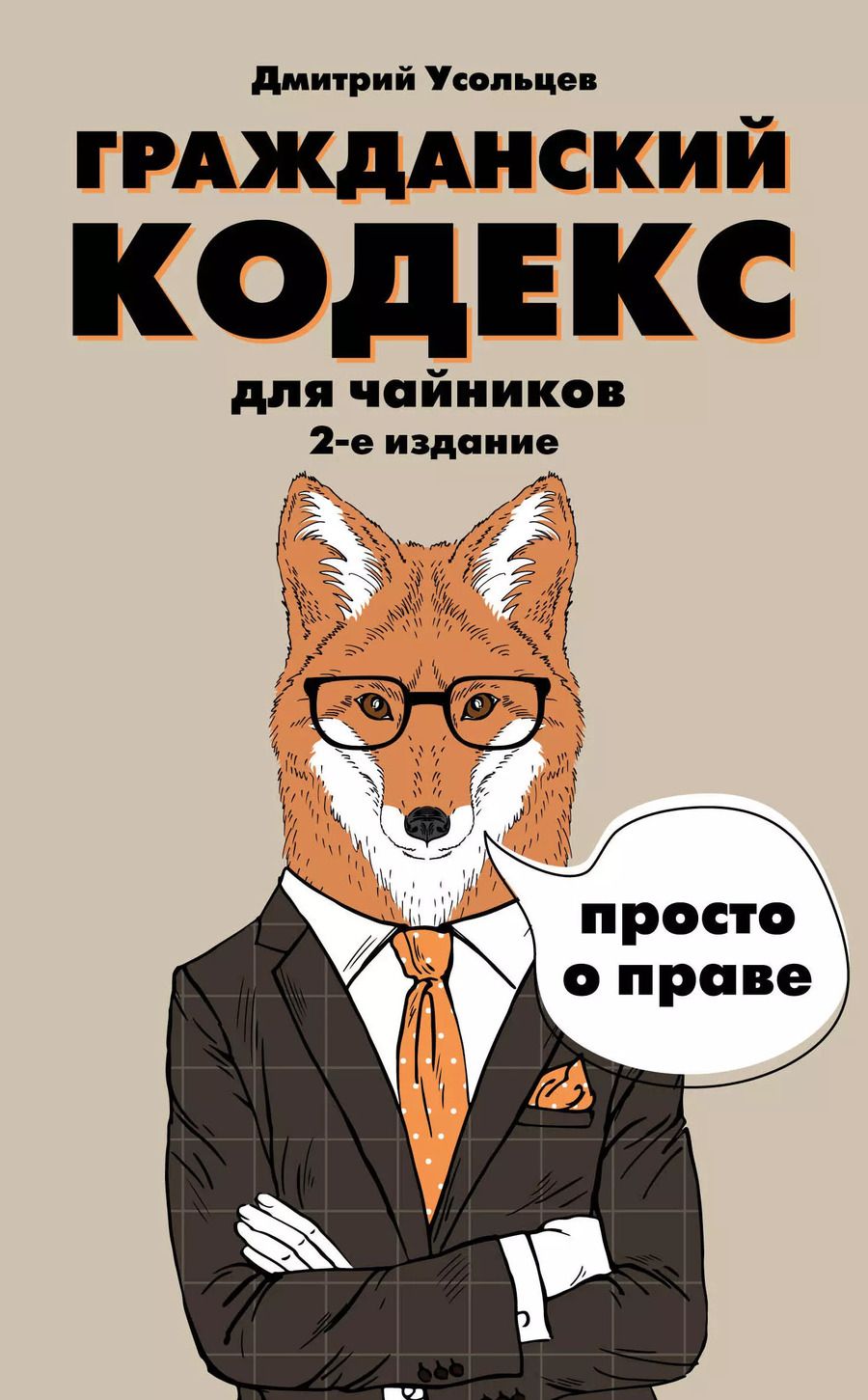 Обложка книги "Дмитрий Александрович: Гражданский кодекс для чайников. 2-е издание. Дополненное"