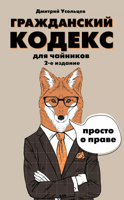 Обложка книги "Дмитрий Александрович: Гражданский кодекс для чайников. 2-е издание. Дополненное"