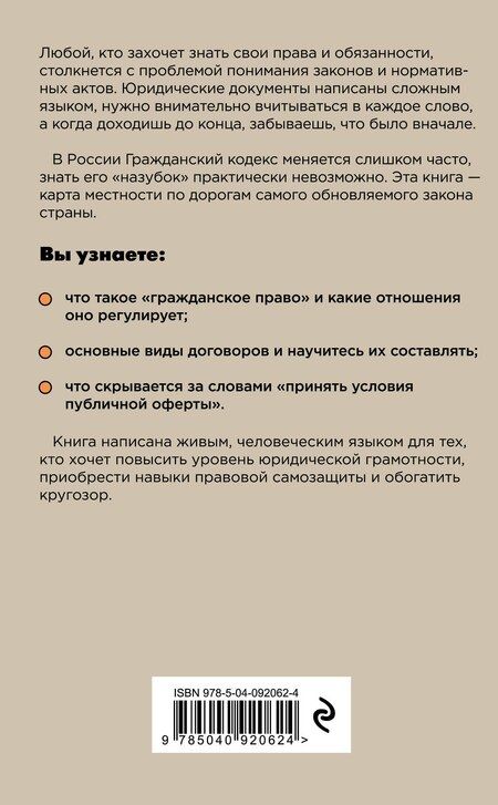 Фотография книги "Дмитрий Александрович: Гражданский кодекс для чайников. 2-е издание. Дополненное"