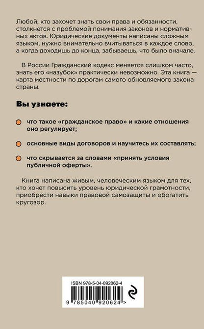 Фотография книги "Дмитрий Александрович: Гражданский кодекс для чайников. 2-е издание. Дополненное"