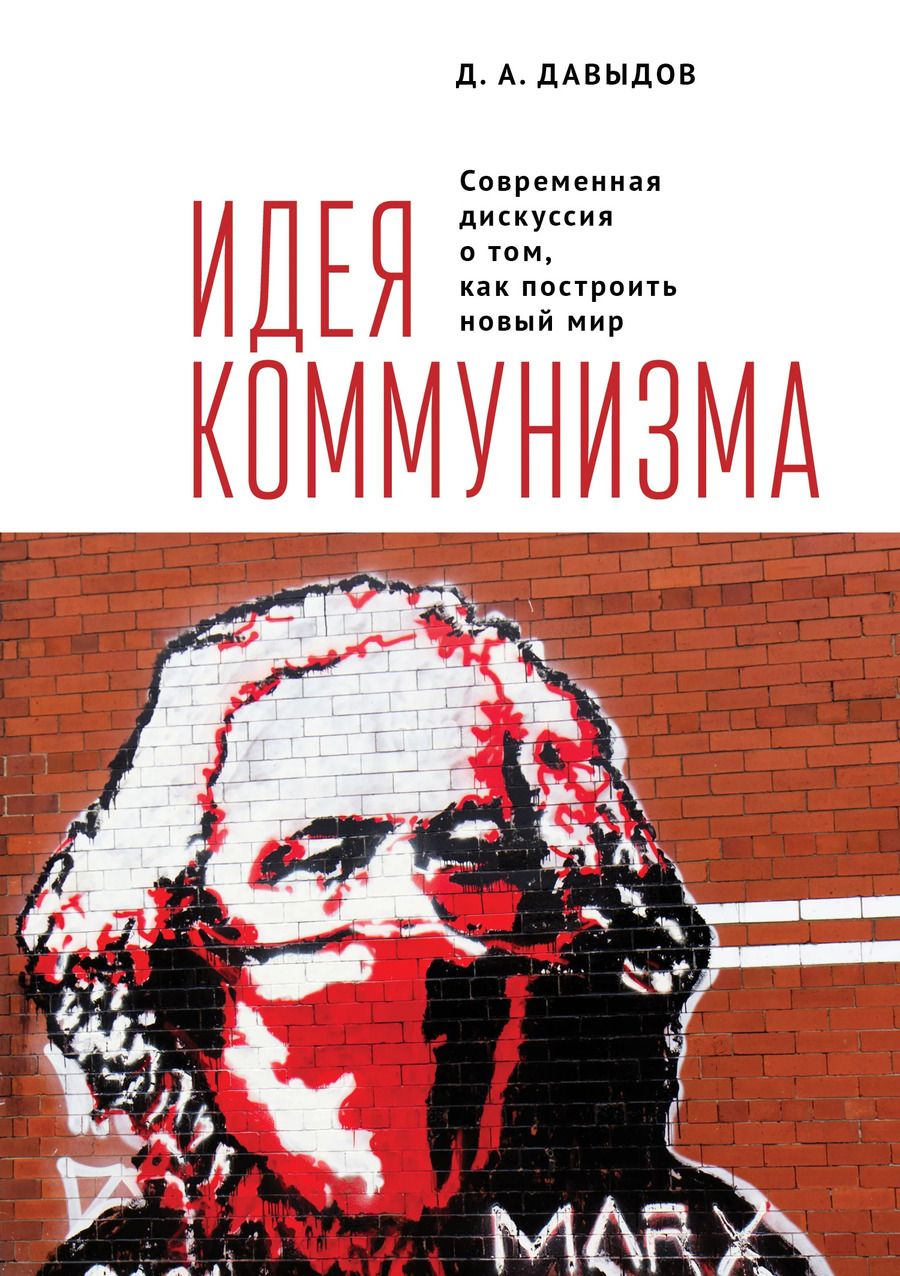 Обложка книги "Дмитрий Александрович: Идея коммунизма. Современная дискуссия о том, как построить новый мир"