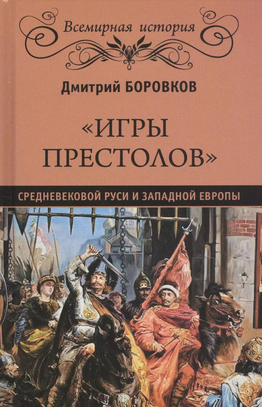 Обложка книги "Дмитрий Александрович: "Игры престолов" средневековой Руси и Западной Европы"