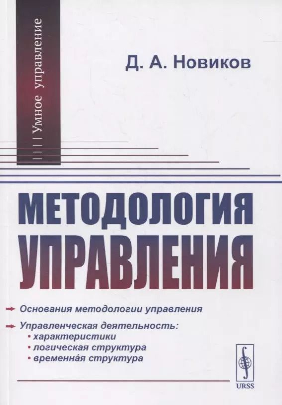 Обложка книги "Дмитрий Александрович: Методология управления"