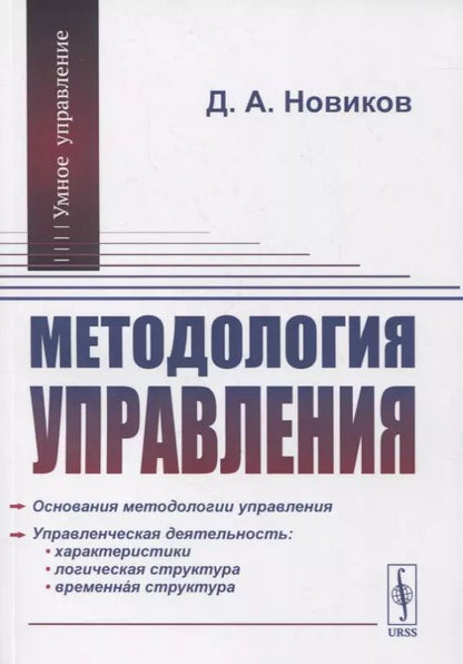 Обложка книги "Дмитрий Александрович: Методология управления"
