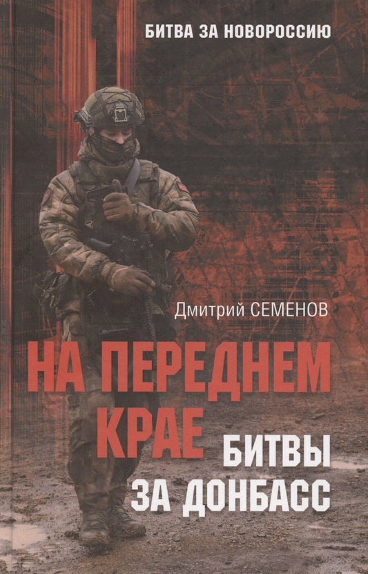 Обложка книги "Дмитрий Александрович: На переднем крае битвы за Донбасс"