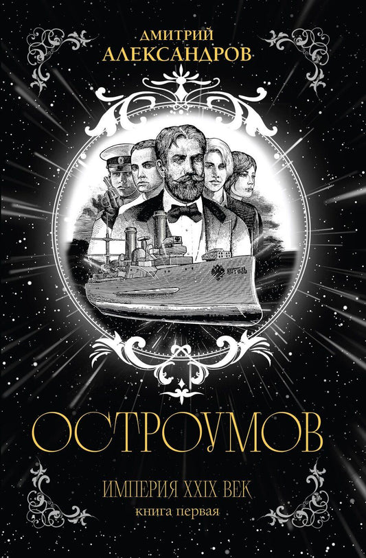 Обложка книги "Дмитрий Александрович: Остроумов"