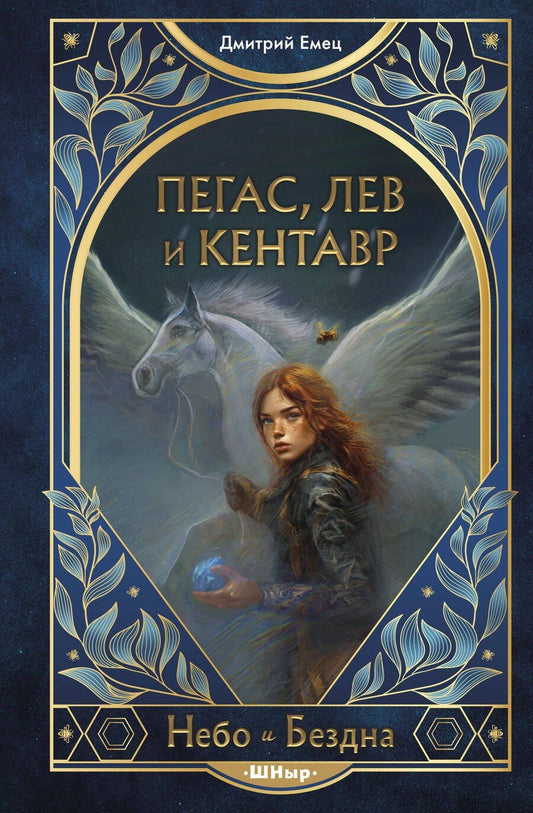 Обложка книги "Дмитрий Александрович: Пегас, лев и кентавр (#1)"