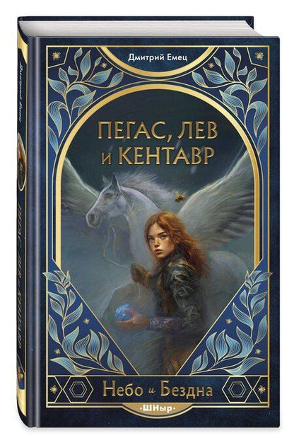 Фотография книги "Дмитрий Александрович: Пегас, лев и кентавр (#1)"