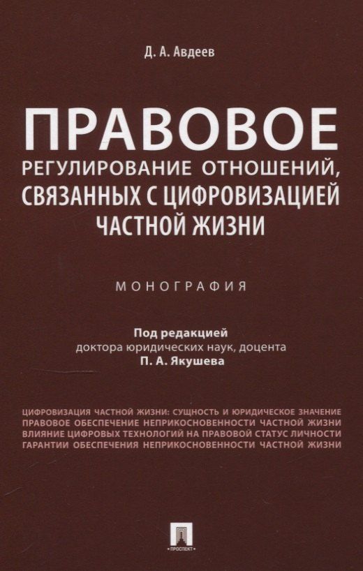 Обложка книги "Дмитрий Александрович: Правовое регулирование отношений, связанных с цифровизацией частной жизни. Монография"