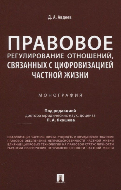 Обложка книги "Дмитрий Александрович: Правовое регулирование отношений, связанных с цифровизацией частной жизни. Монография"
