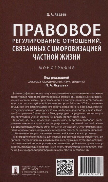 Фотография книги "Дмитрий Александрович: Правовое регулирование отношений, связанных с цифровизацией частной жизни. Монография"