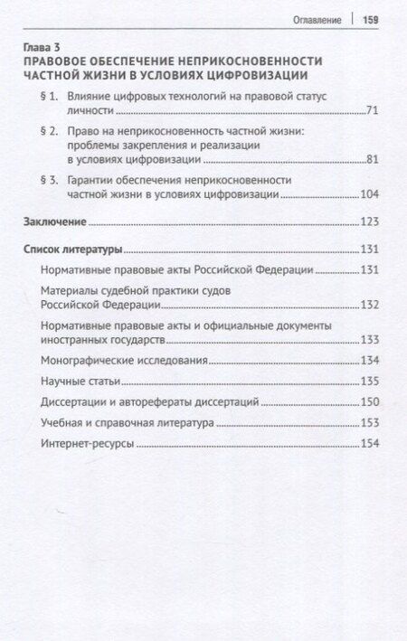 Фотография книги "Дмитрий Александрович: Правовое регулирование отношений, связанных с цифровизацией частной жизни. Монография"