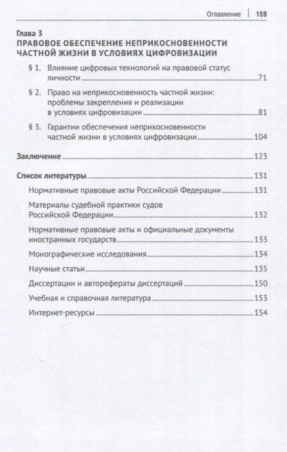 Фотография книги "Дмитрий Александрович: Правовое регулирование отношений, связанных с цифровизацией частной жизни. Монография"