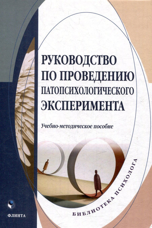 Обложка книги "Дмитрий Александрович: Руководство по проведению патопсихологического эксперимента: учебно-методическое пособие"