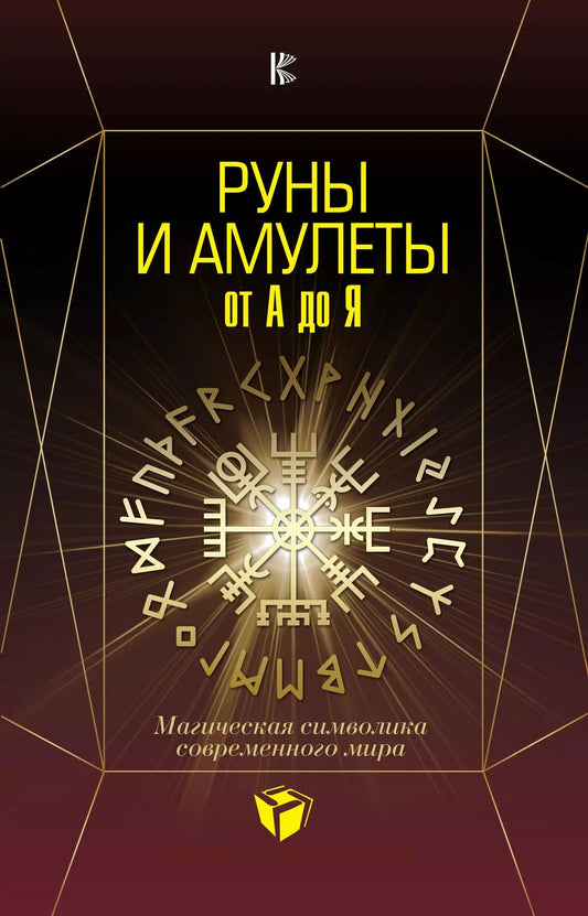 Обложка книги "Дмитрий Александрович: Руны и амулеты от А до Я. Магическая символика современного мира"