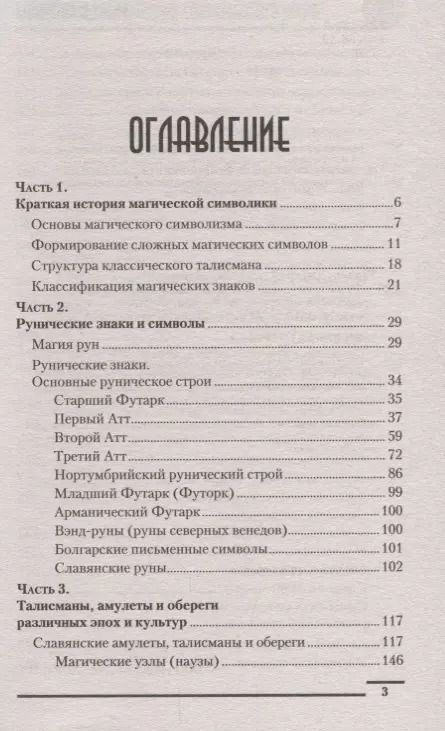 Фотография книги "Дмитрий Александрович: Руны и амулеты от А до Я. Магическая символика современного мира"