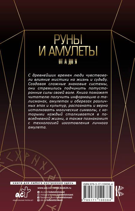 Фотография книги "Дмитрий Александрович: Руны и амулеты от А до Я. Магическая символика современного мира"