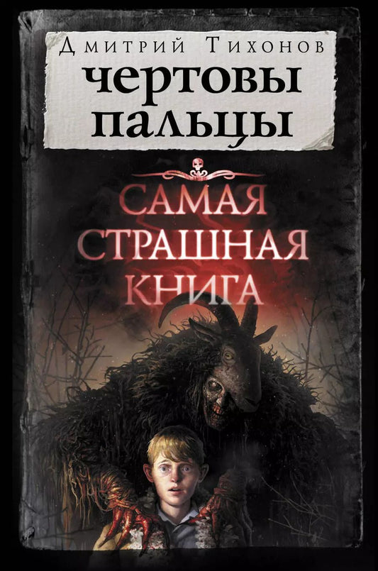 Обложка книги "Дмитрий Александрович: Самая страшная книга. Чертовы пальцы"