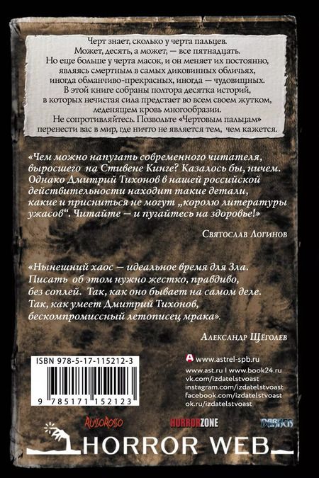 Фотография книги "Дмитрий Александрович: Самая страшная книга. Чертовы пальцы"