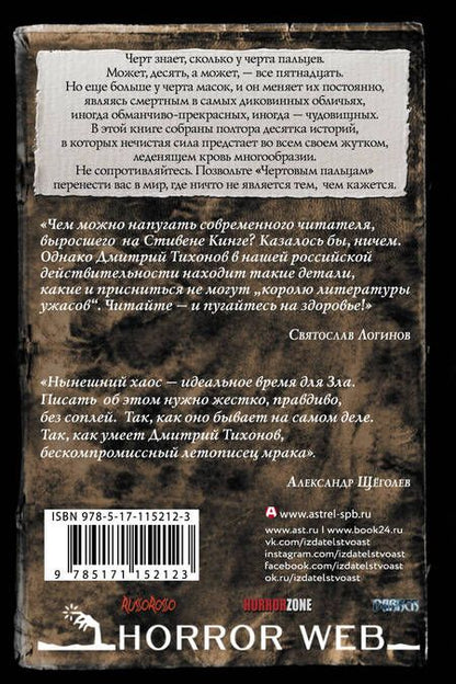 Фотография книги "Дмитрий Александрович: Самая страшная книга. Чертовы пальцы"